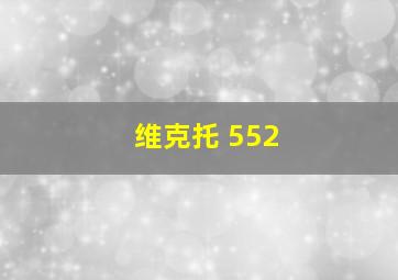 维克托 552